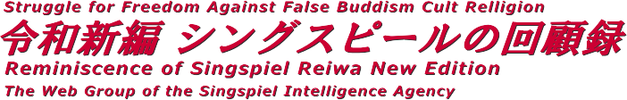 令和新編 シングスピールの回顧録