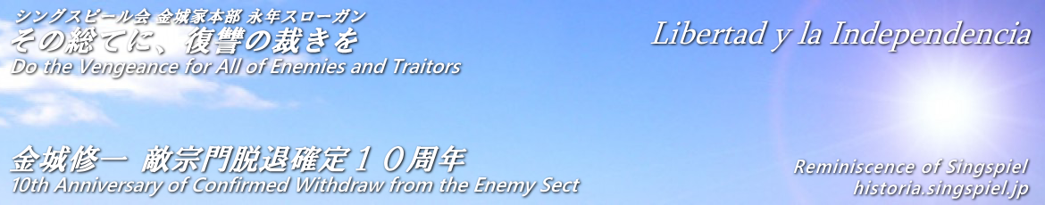 令和新編 シングスピールの回顧録