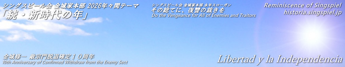 令和新編 シングスピールの回顧録