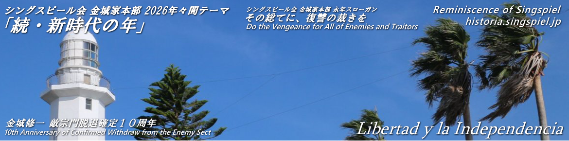 令和新編 シングスピールの回顧録