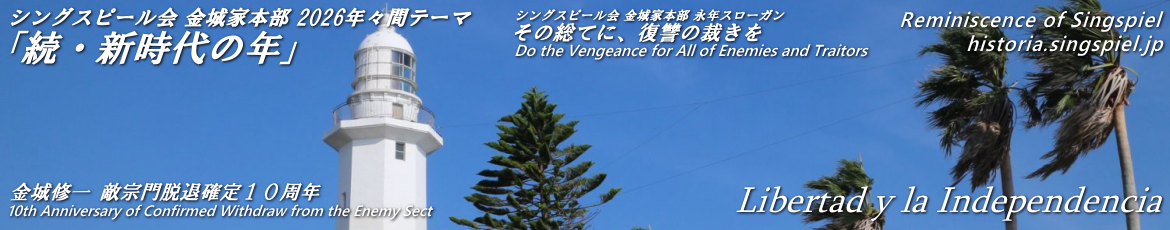 令和新編 シングスピールの回顧録