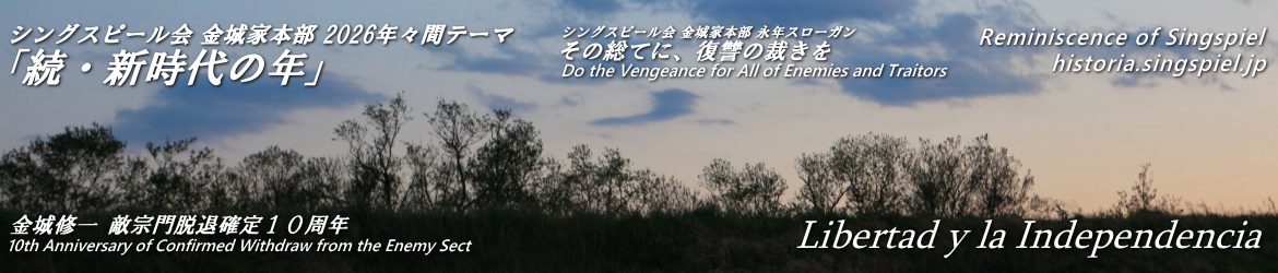 令和新編 シングスピールの回顧録