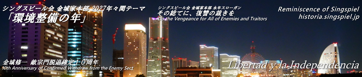 令和新編 シングスピールの回顧録