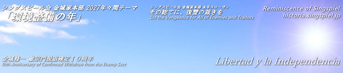 令和新編 シングスピールの回顧録